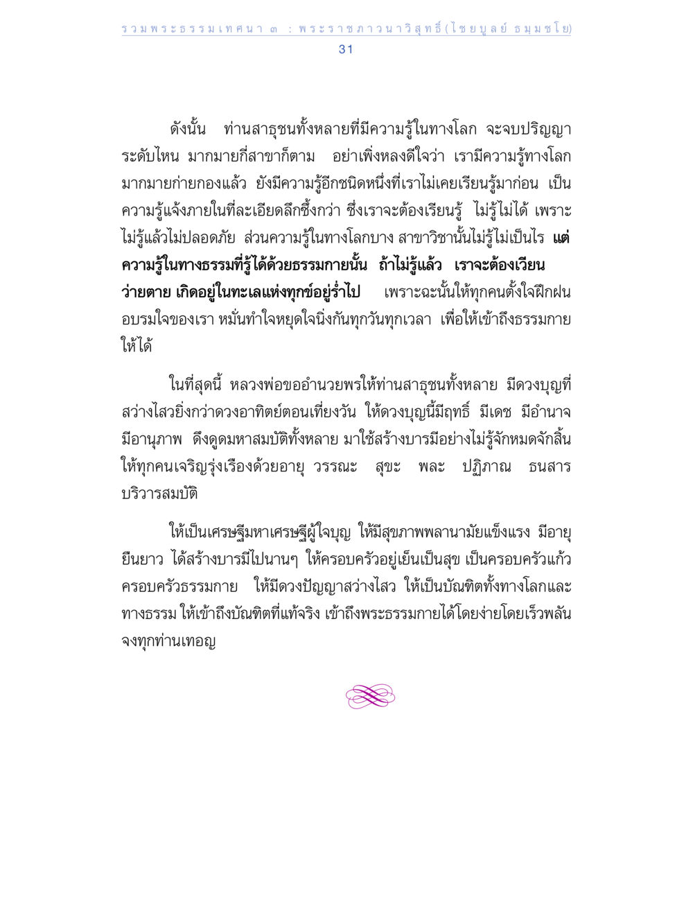 การเข้าถึงธรรมกายและการสร้างบารมี รวมพระธรรมเทศนา 3 หน้า 31