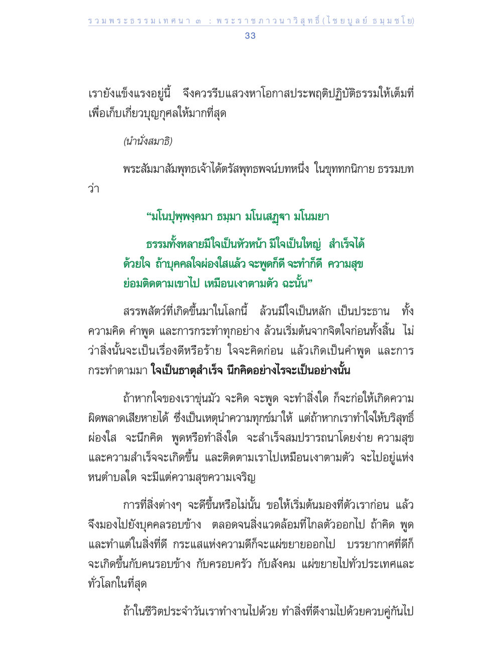พระธรรมเทศนา ๓ โดย พระราชภาวนาวิสุทธิ์ (ไชยบูลย์ ธ ม ม ชโย) รวมพระธรรมเทศนา 3 หน้า 33