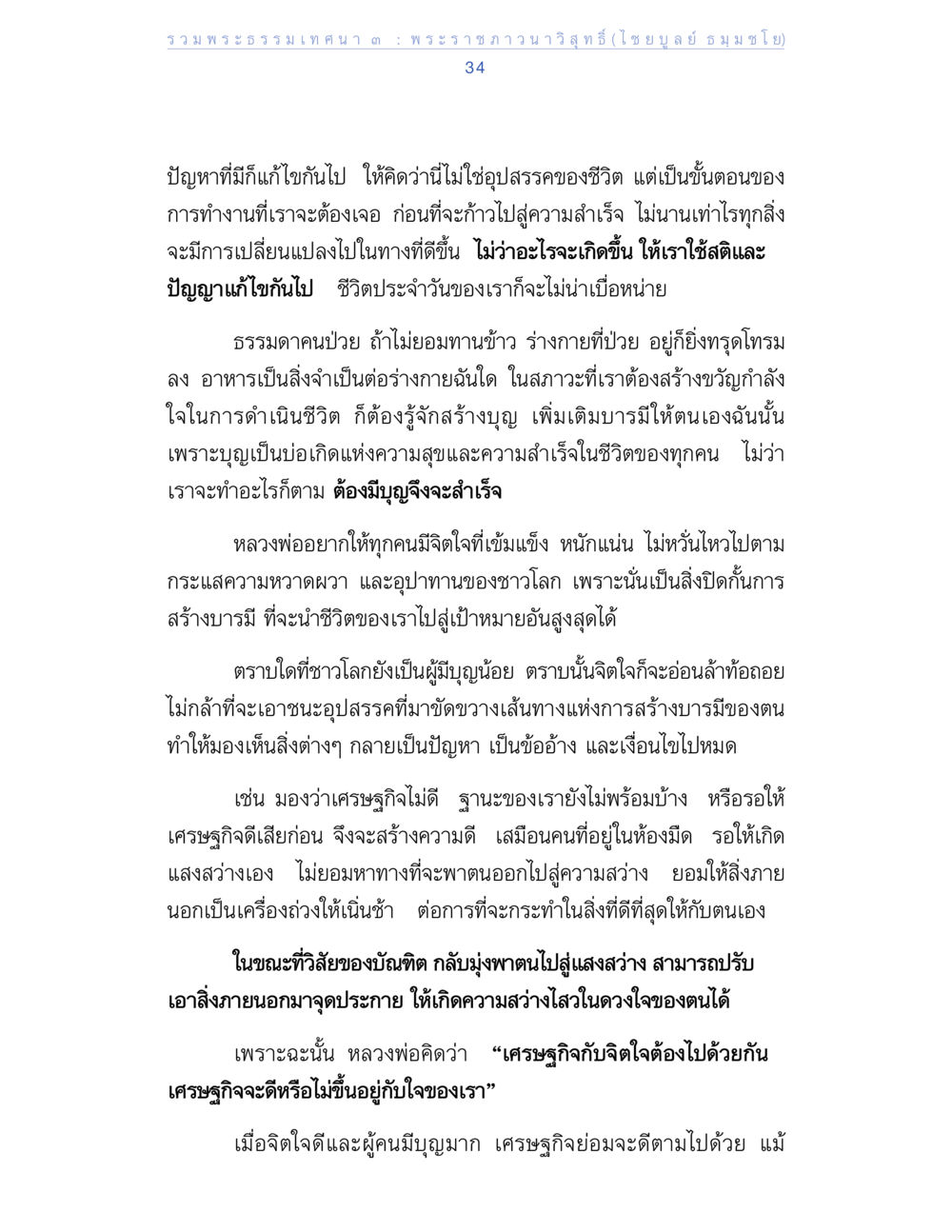 การสร้างกำลังใจและบุญเพื่อความสำเร็จ รวมพระธรรมเทศนา 3 หน้า 34