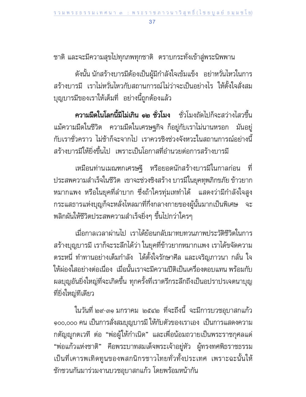 พระธรรมเทศนาเกี่ยวกับการสร้างบารมี รวมพระธรรมเทศนา 3 หน้า 37