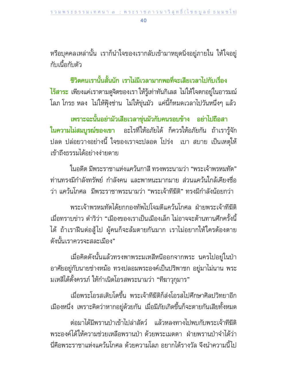 พระธรรมเทศนา: การปล่อยวางและการใช้ชีวิตที่มีสติ รวมพระธรรมเทศนา 3 หน้า 40