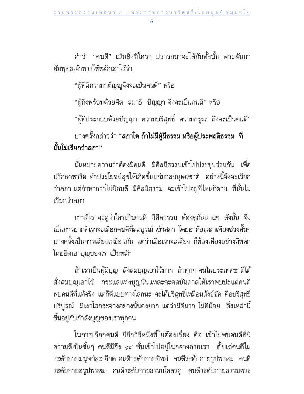 บทเทศนาเกี่ยวกับความดีและการเลือกคนดี รวมพระธรรมเทศนา 3 หน้า 5