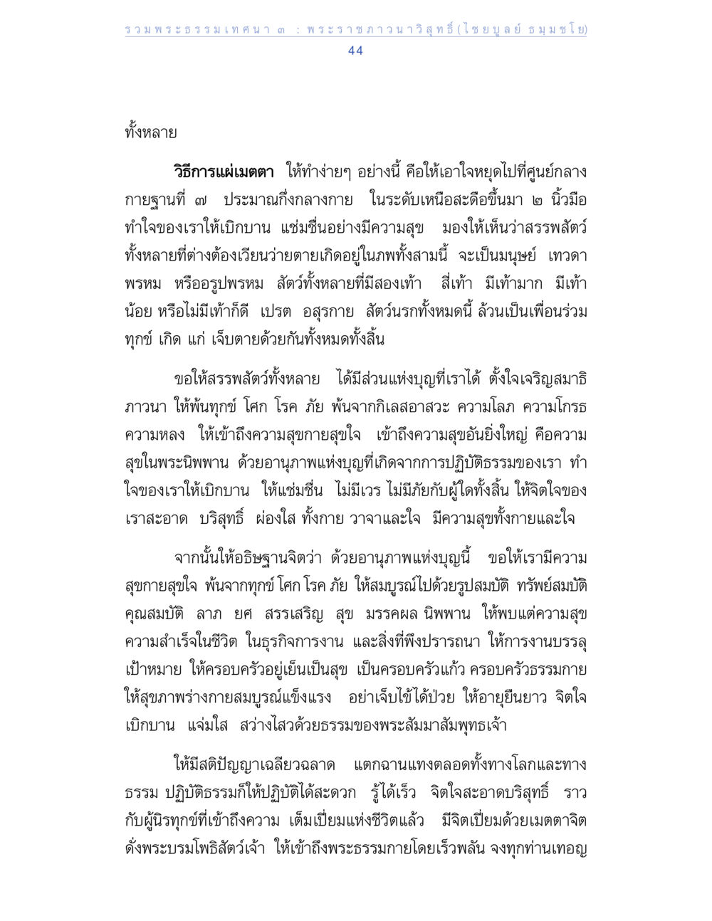 การแผ่เมตตาในพระพุทธศาสนา รวมพระธรรมเทศนา 3 หน้า 44