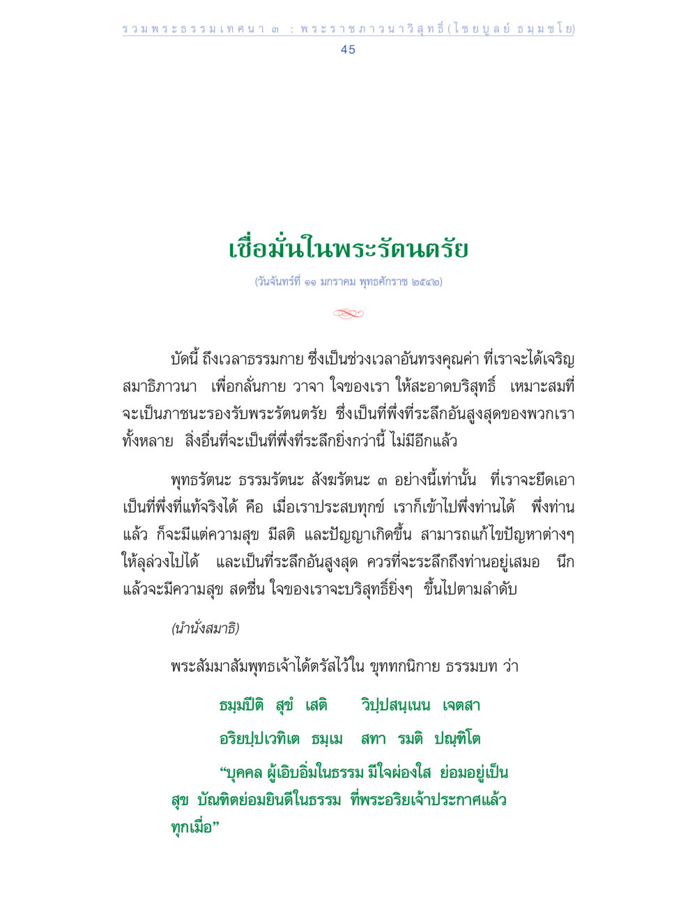เชื่อมั่นในพระรัตนตรัย รวมพระธรรมเทศนา 3 หน้า 45