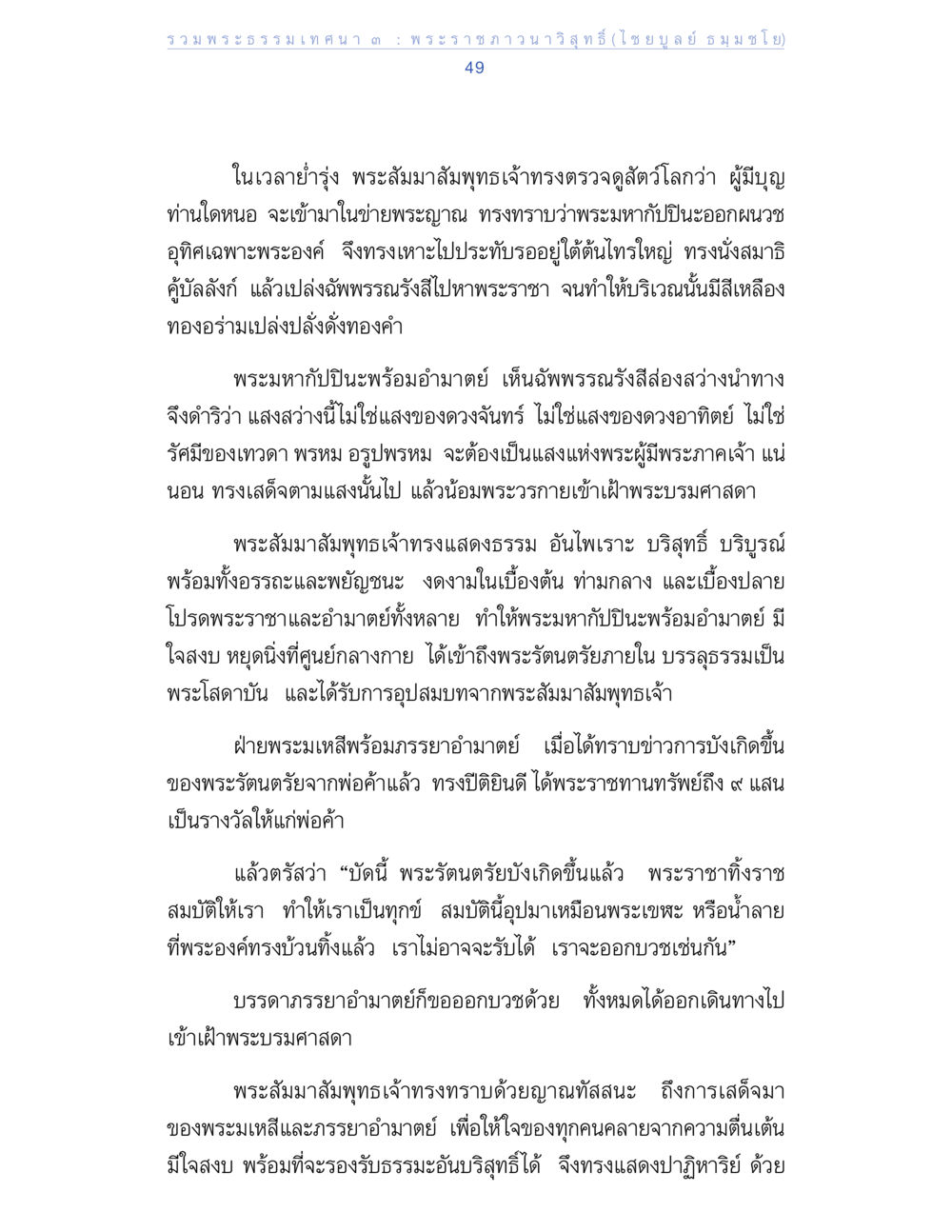 การบรรลุธรรมของพระมหากัปปินะ รวมพระธรรมเทศนา 3 หน้า 49