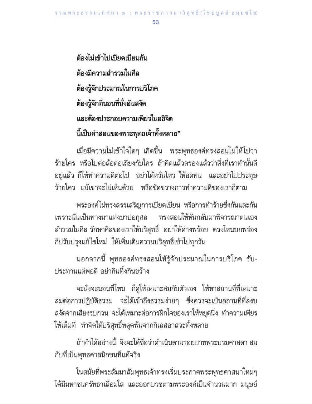 แนวทางการประพฤติปฏิบัติในพระพุทธศาสนา รวมพระธรรมเทศนา 3 หน้า 53