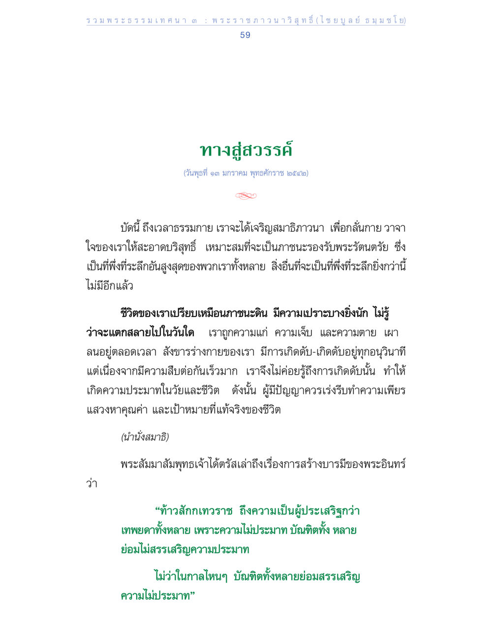 ทางสู่สวรรค์ รวมพระธรรมเทศนา 3 หน้า 59