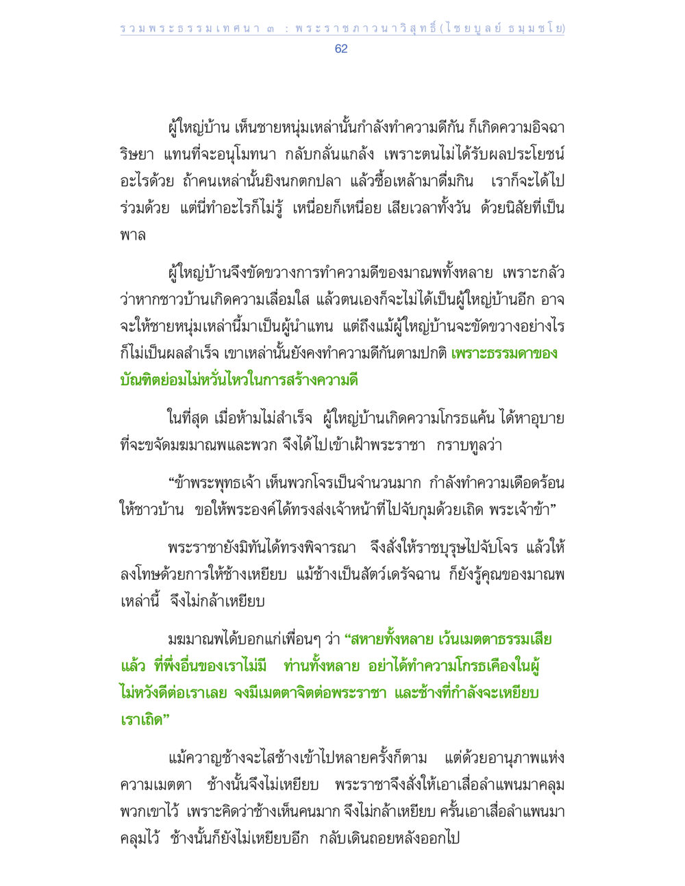 การทำความดีและอุปสรรคในชีวิต รวมพระธรรมเทศนา 3 หน้า 62