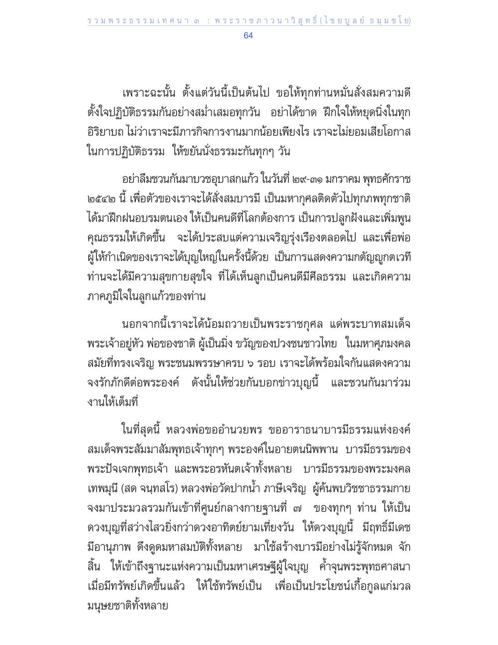 การปฏิบัติธรรมและการบวชอุบาสกแก้ว รวมพระธรรมเทศนา 3 หน้า 64
