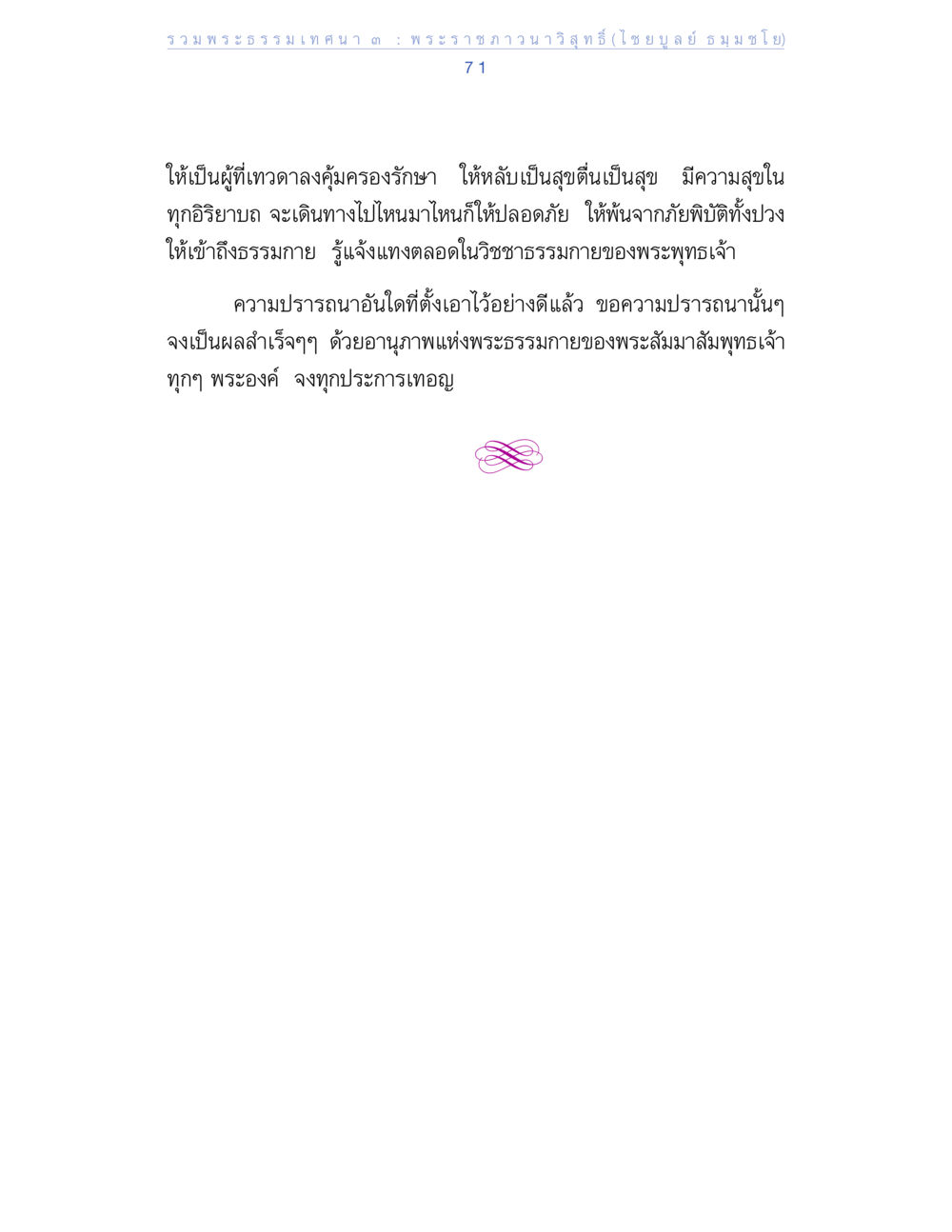 พระธรรมเทศนา ๓ รวมพระธรรมเทศนา 3 หน้า 71
