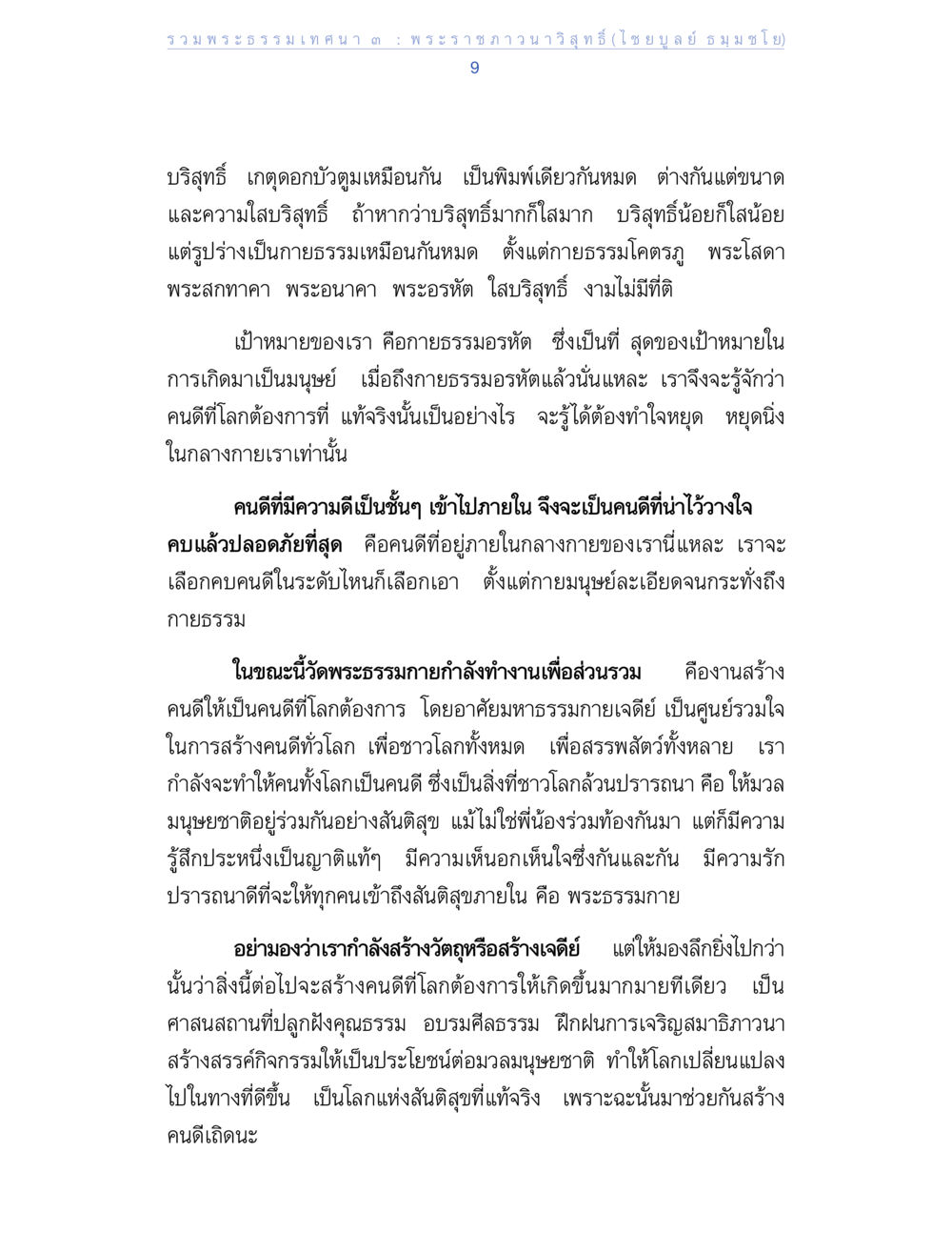 สร้างคนดีที่โลกต้องการด้วยมหาธรรมกาย รวมพระธรรมเทศนา 3 หน้า 9