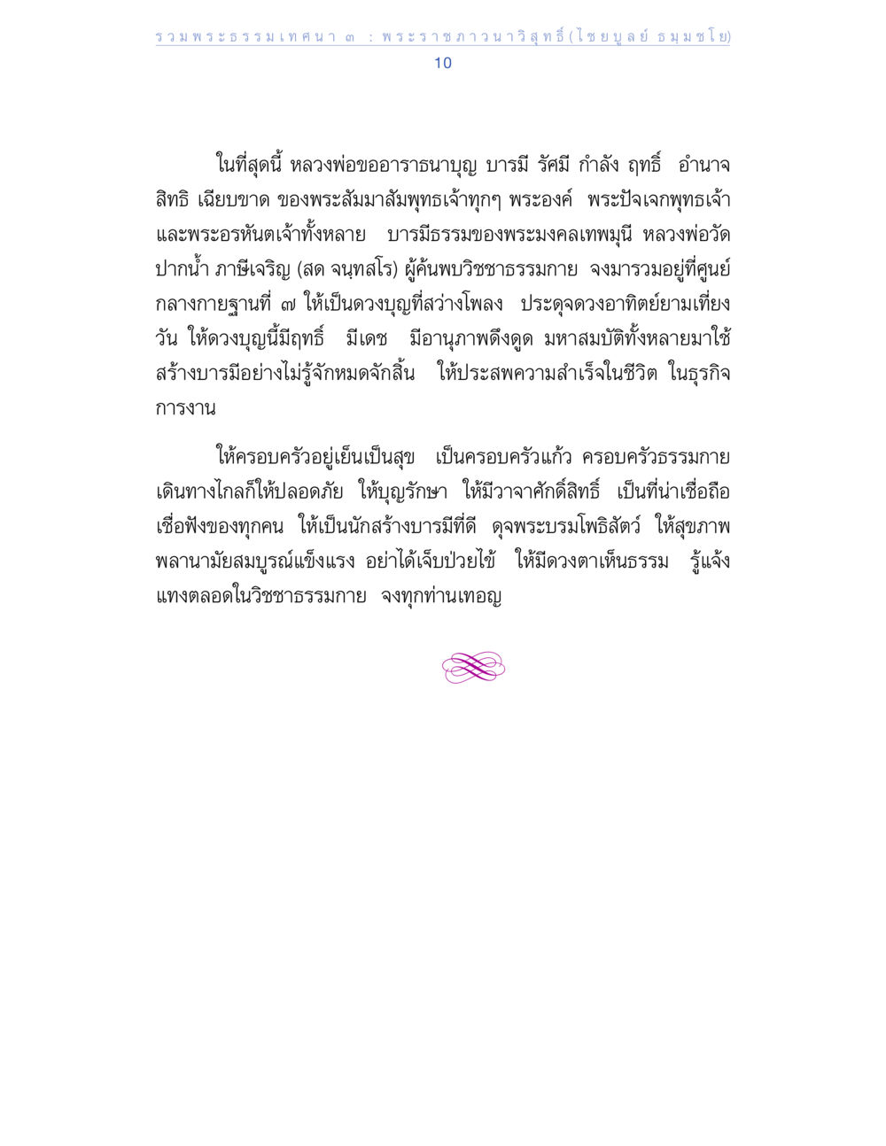 รวมพระธรรมเทศนา รวมพระธรรมเทศนา 3 หน้า 10