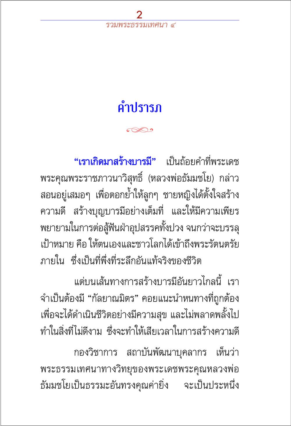 การสร้างบารมีในชีวิต รวมพระธรรมเทศนา 4 หน้า 2