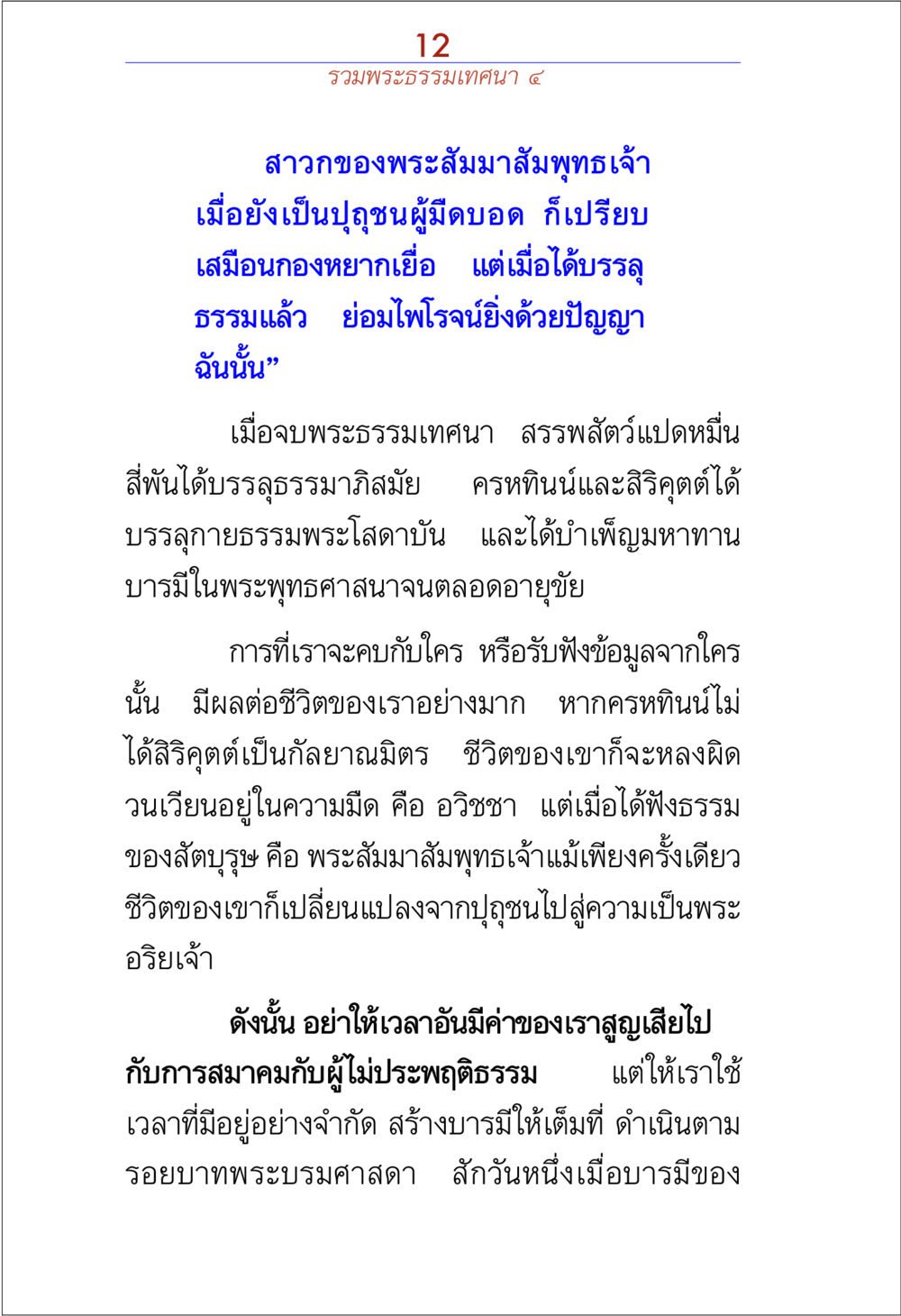 การบรรลุธรรมและการเลือกคบคน รวมพระธรรมเทศนา 4 หน้า 12