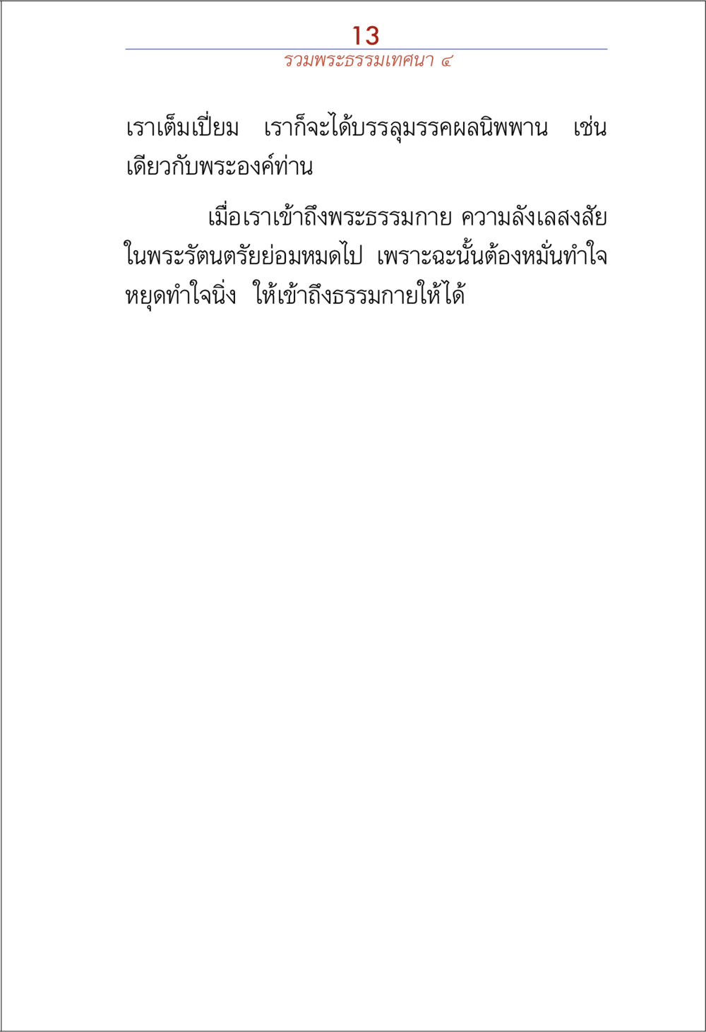 null รวมพระธรรมเทศนา 4 หน้า 13