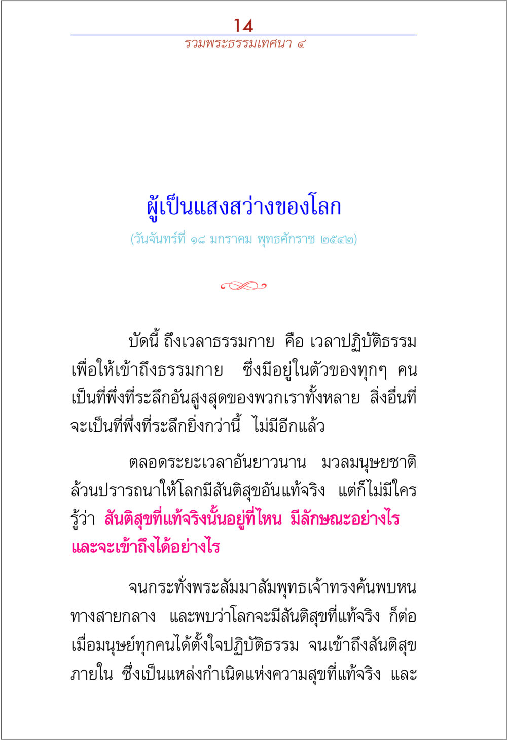 ผู้เป็นแสงสว่างของโลก รวมพระธรรมเทศนา 4 หน้า 14