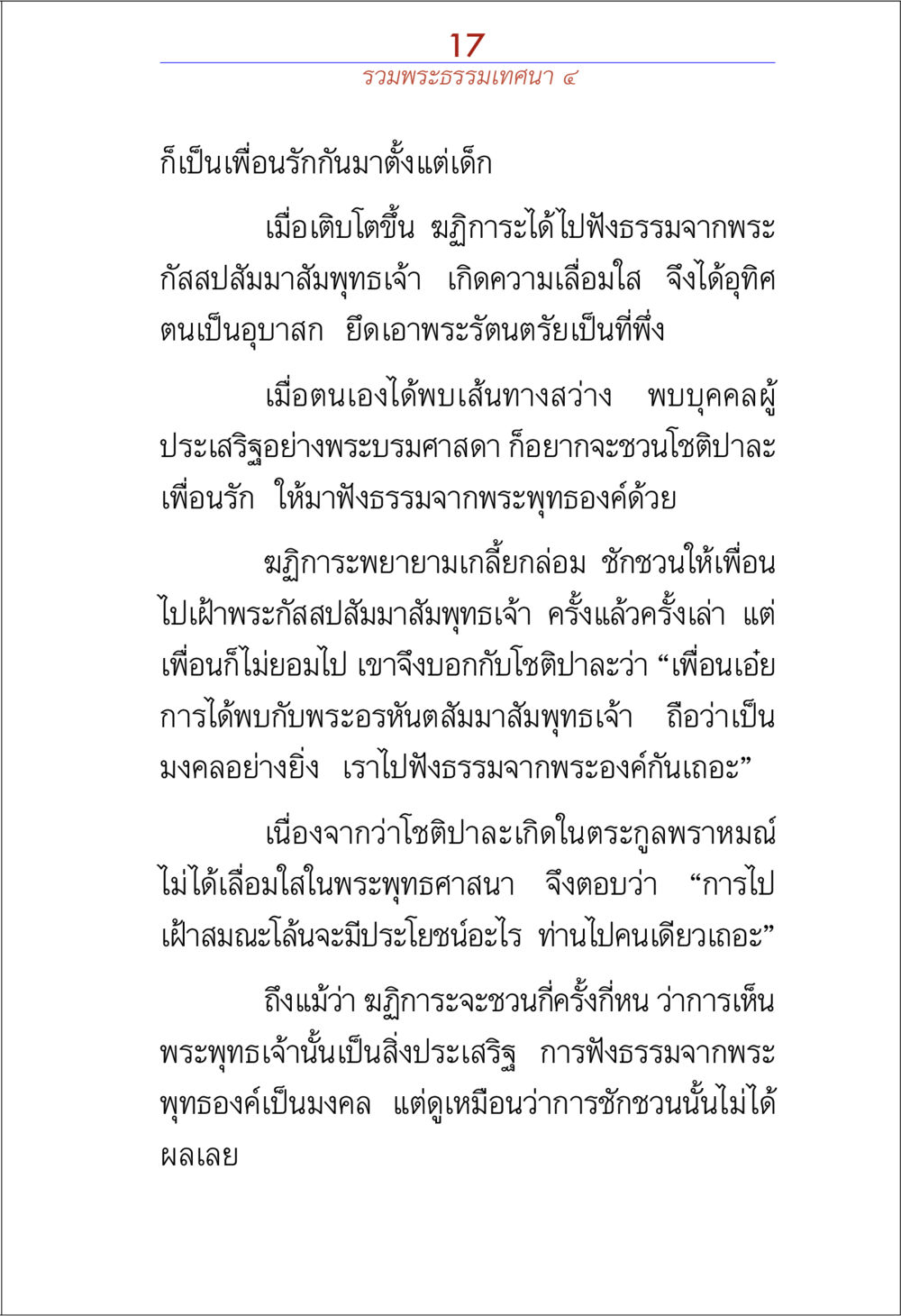 การชักชวนไปฟังธรรมจากพระพุทธเจ้า รวมพระธรรมเทศนา 4 หน้า 17