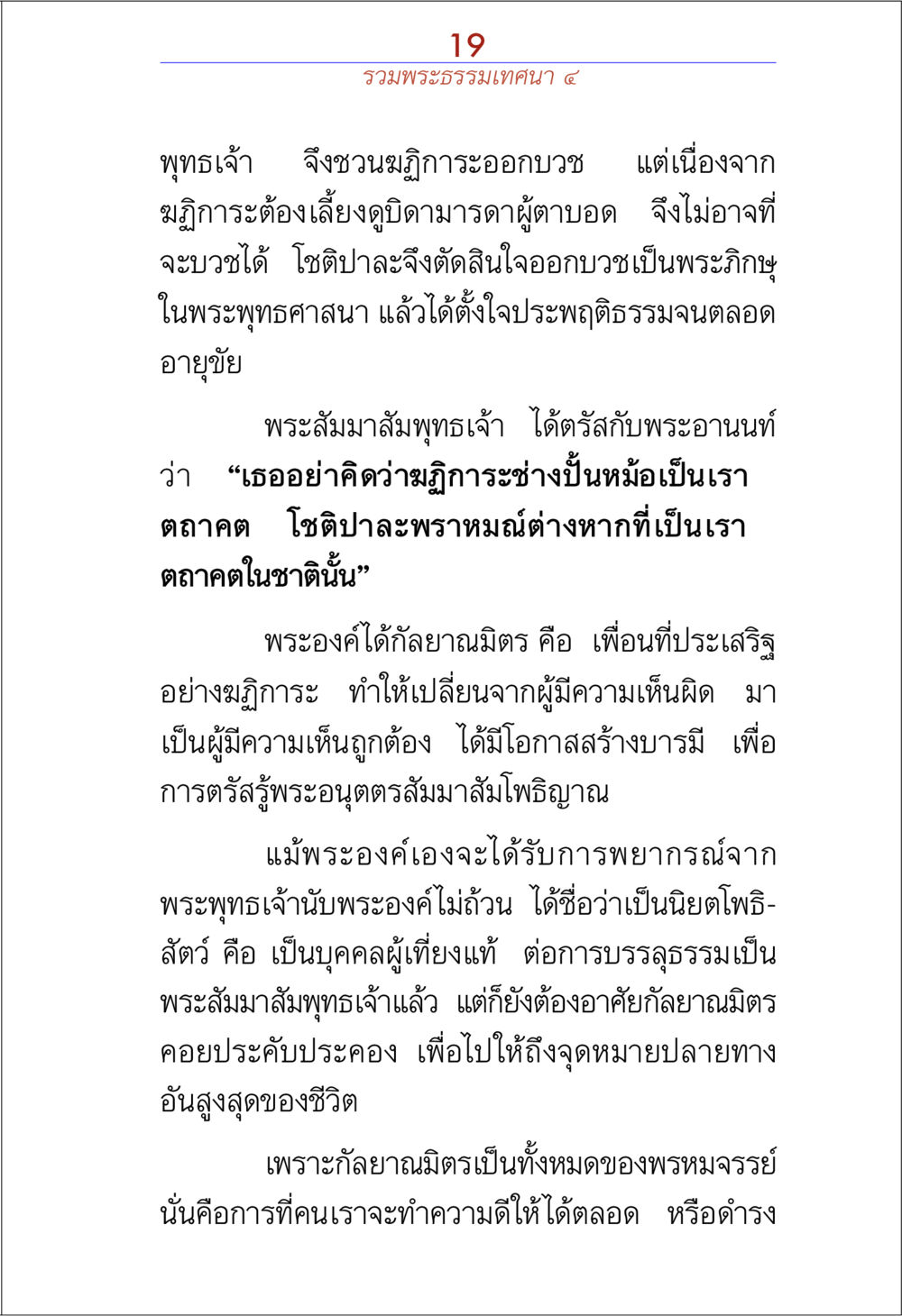 กัลยาณมิตรในพระพุทธศาสนา รวมพระธรรมเทศนา 4 หน้า 19