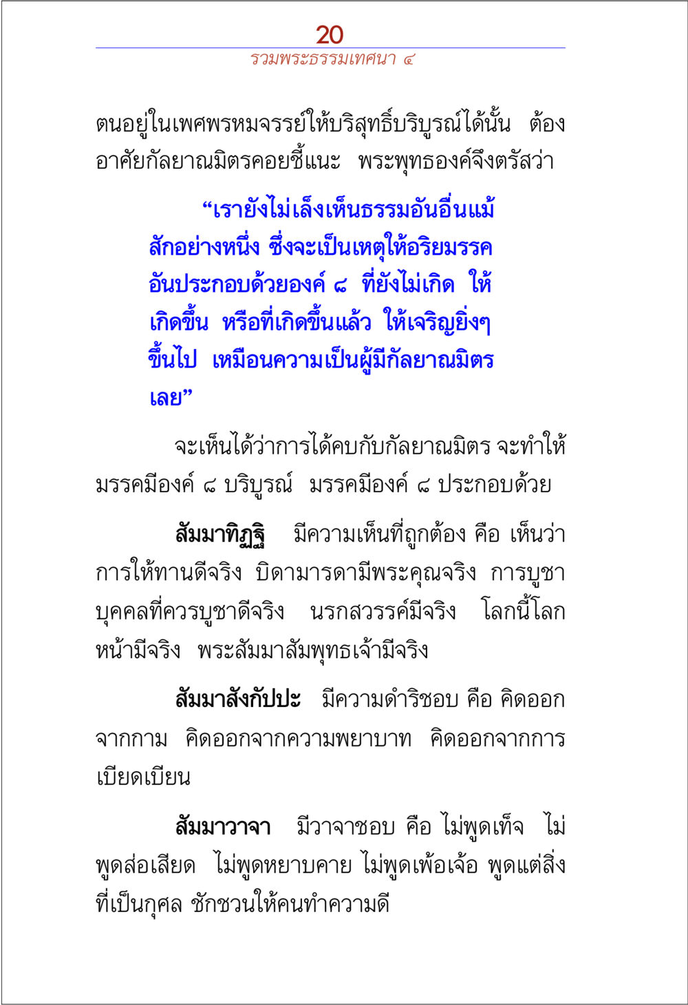 การมีชีวิตที่บริสุทธิ์ด้วยกัลยาณมิตร รวมพระธรรมเทศนา 4 หน้า 20