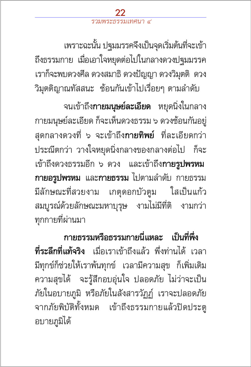 ปฐมมรรคและการเข้าถึงธรรมกาย รวมพระธรรมเทศนา 4 หน้า 22