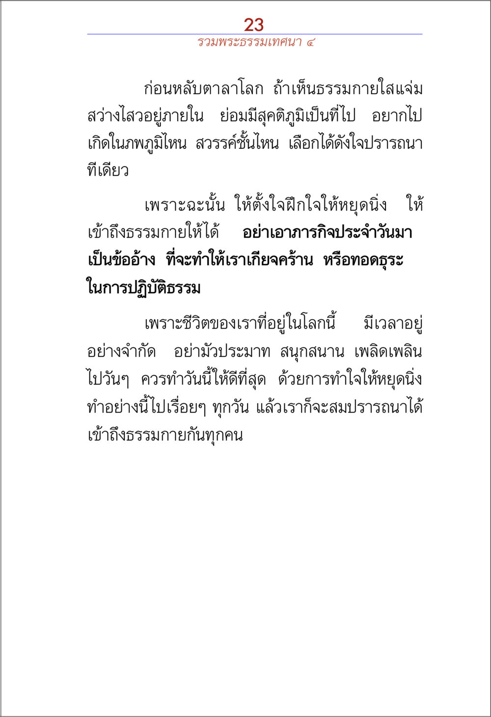 การเข้าถึงธรรมกาย รวมพระธรรมเทศนา 4 หน้า 23