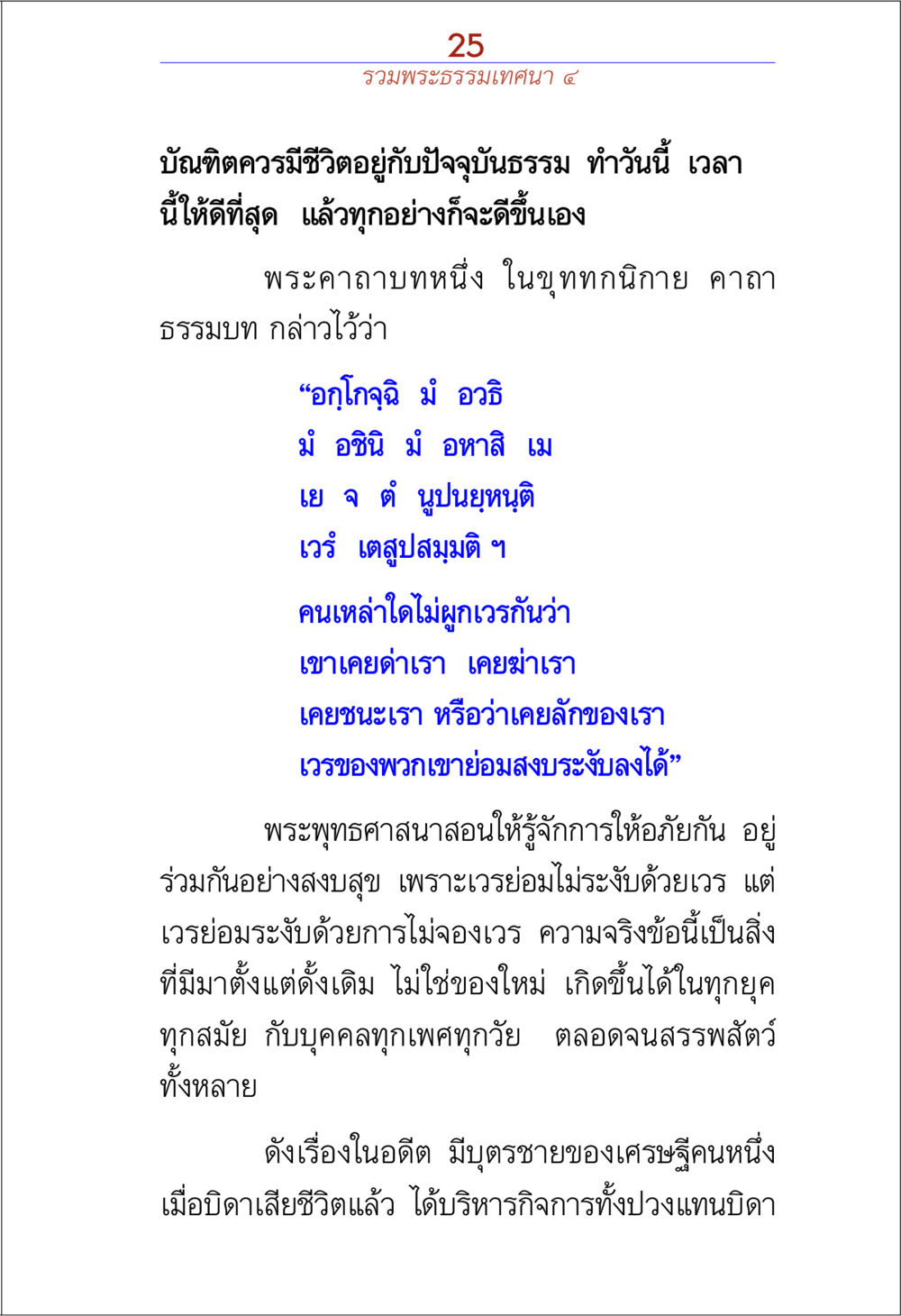 การให้อภัยในพระพุทธศาสนา รวมพระธรรมเทศนา 4 หน้า 25