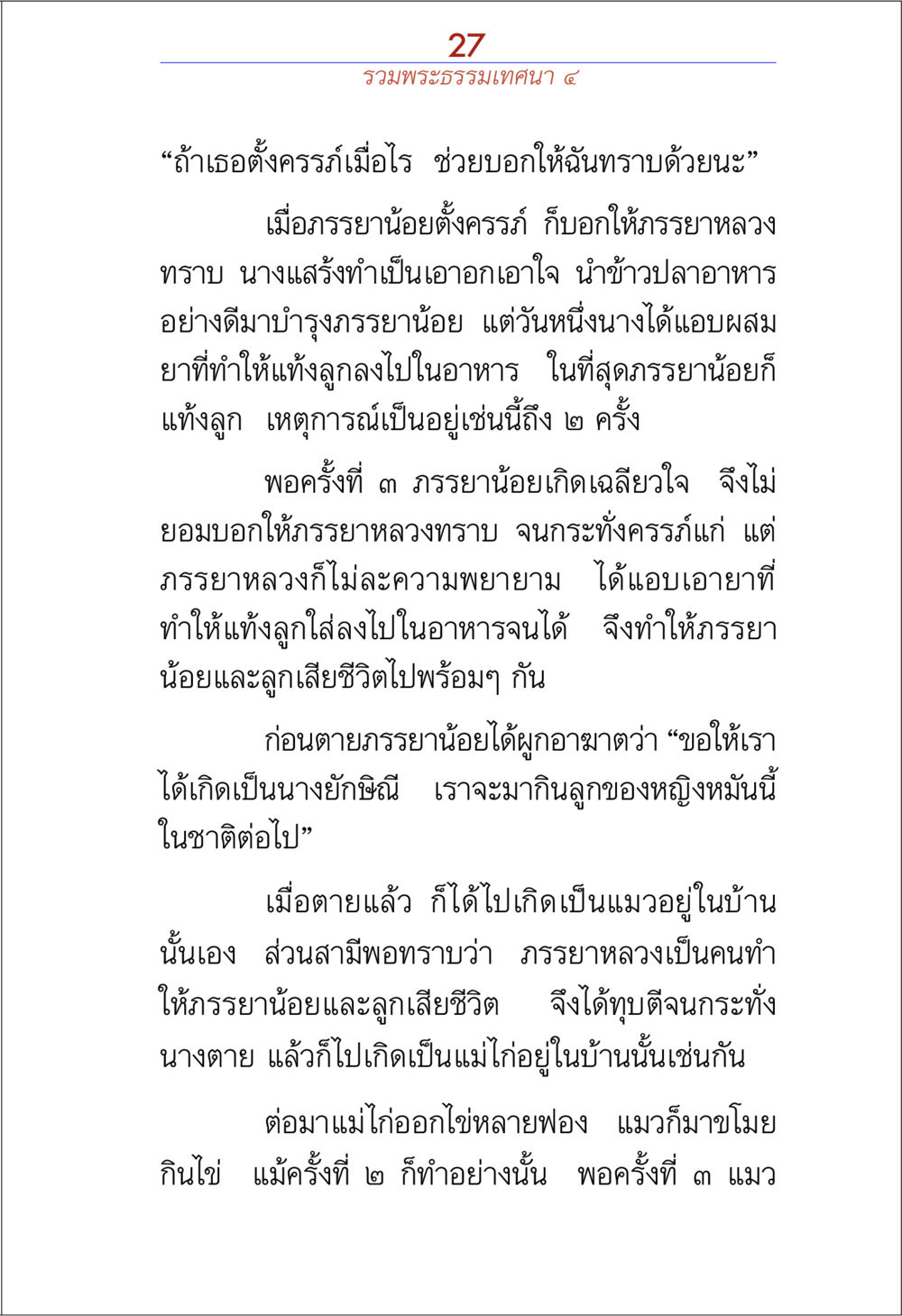 ธรรมชาติของกรรมและการแก้แค้นในชาติต่อไป รวมพระธรรมเทศนา 4 หน้า 27