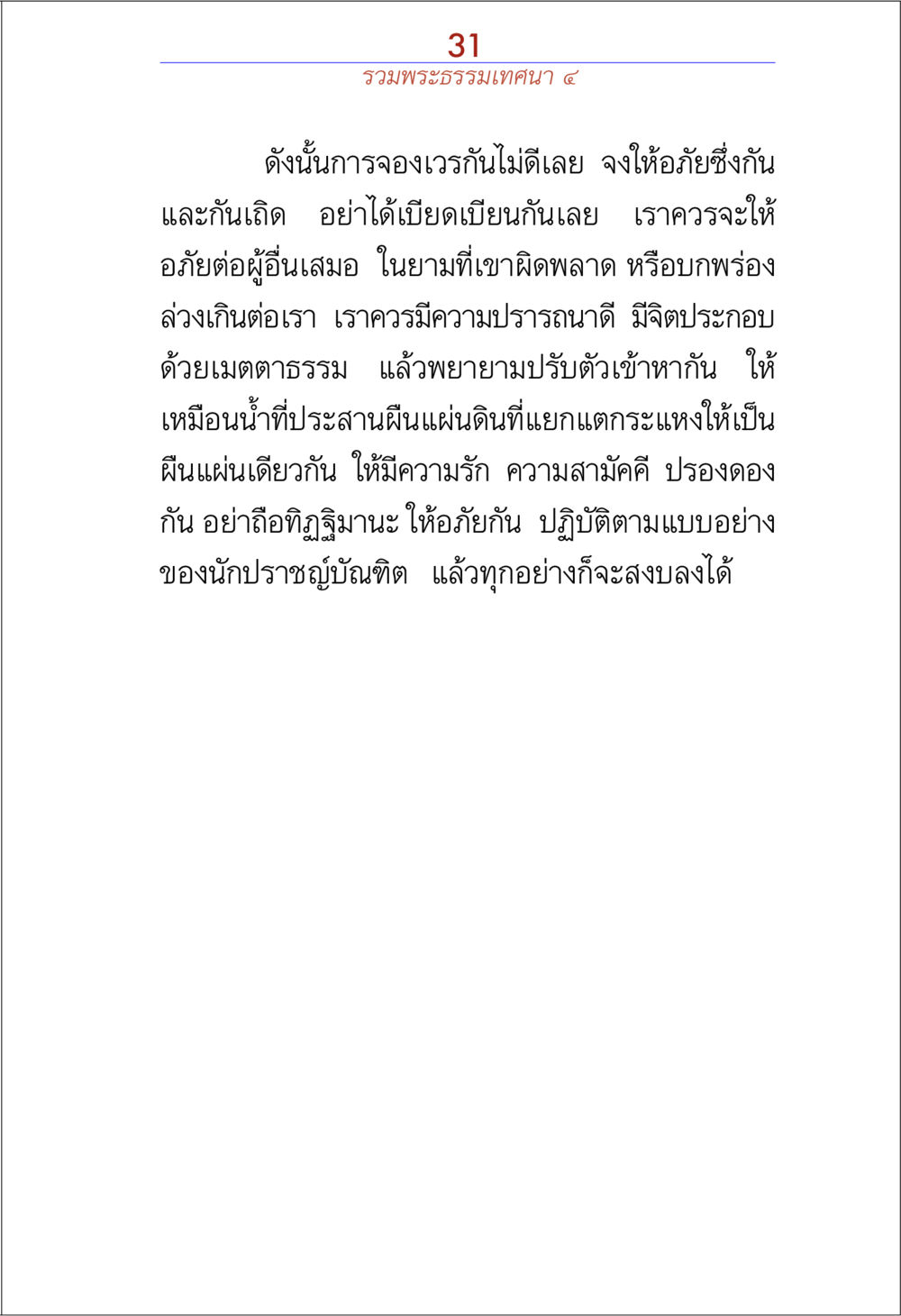 การให้อภัยและความสามัคคี รวมพระธรรมเทศนา 4 หน้า 31