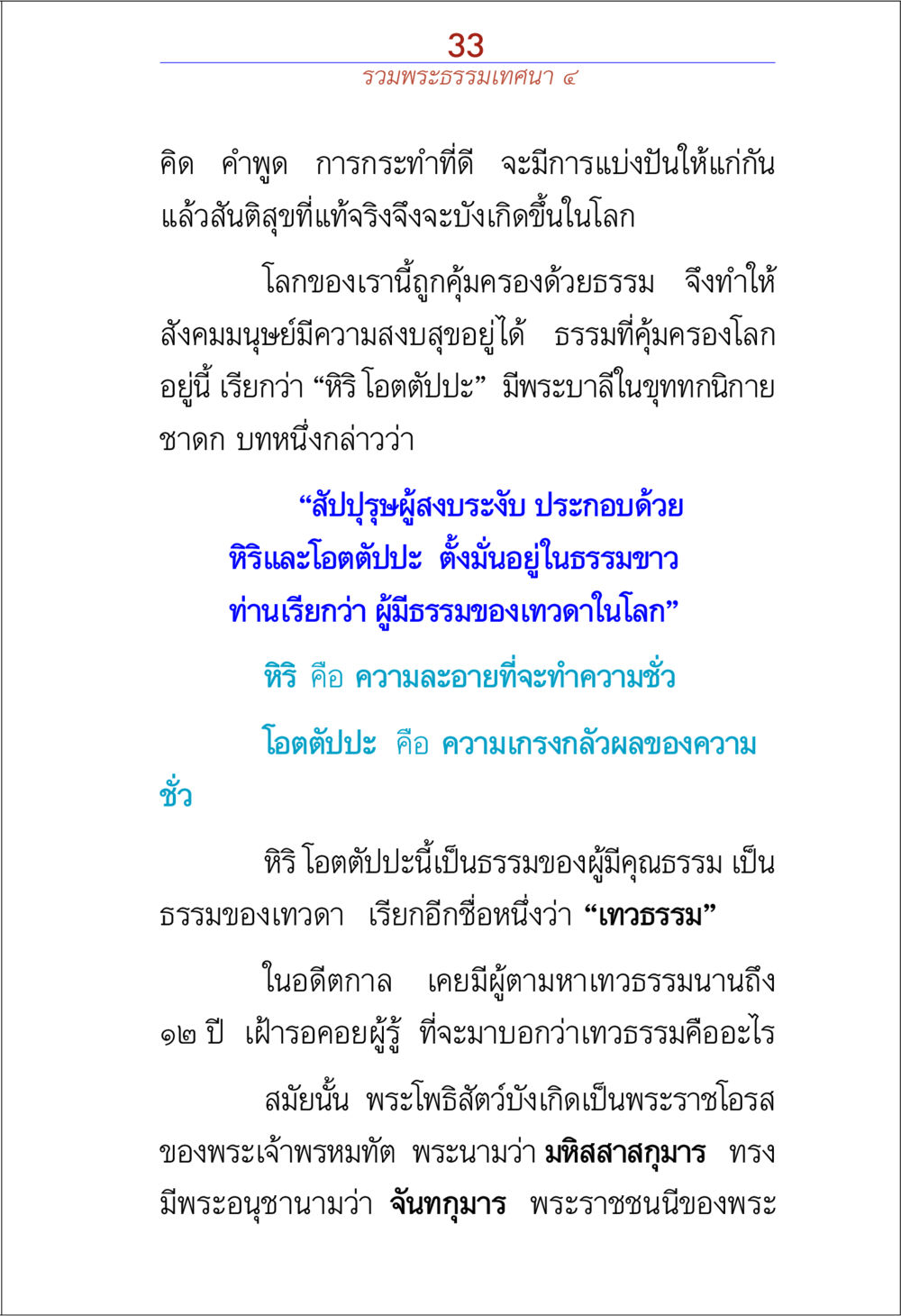 พระธรรมเทศนาเกี่ยวกับหิริและโอตตัปปะ รวมพระธรรมเทศนา 4 หน้า 33