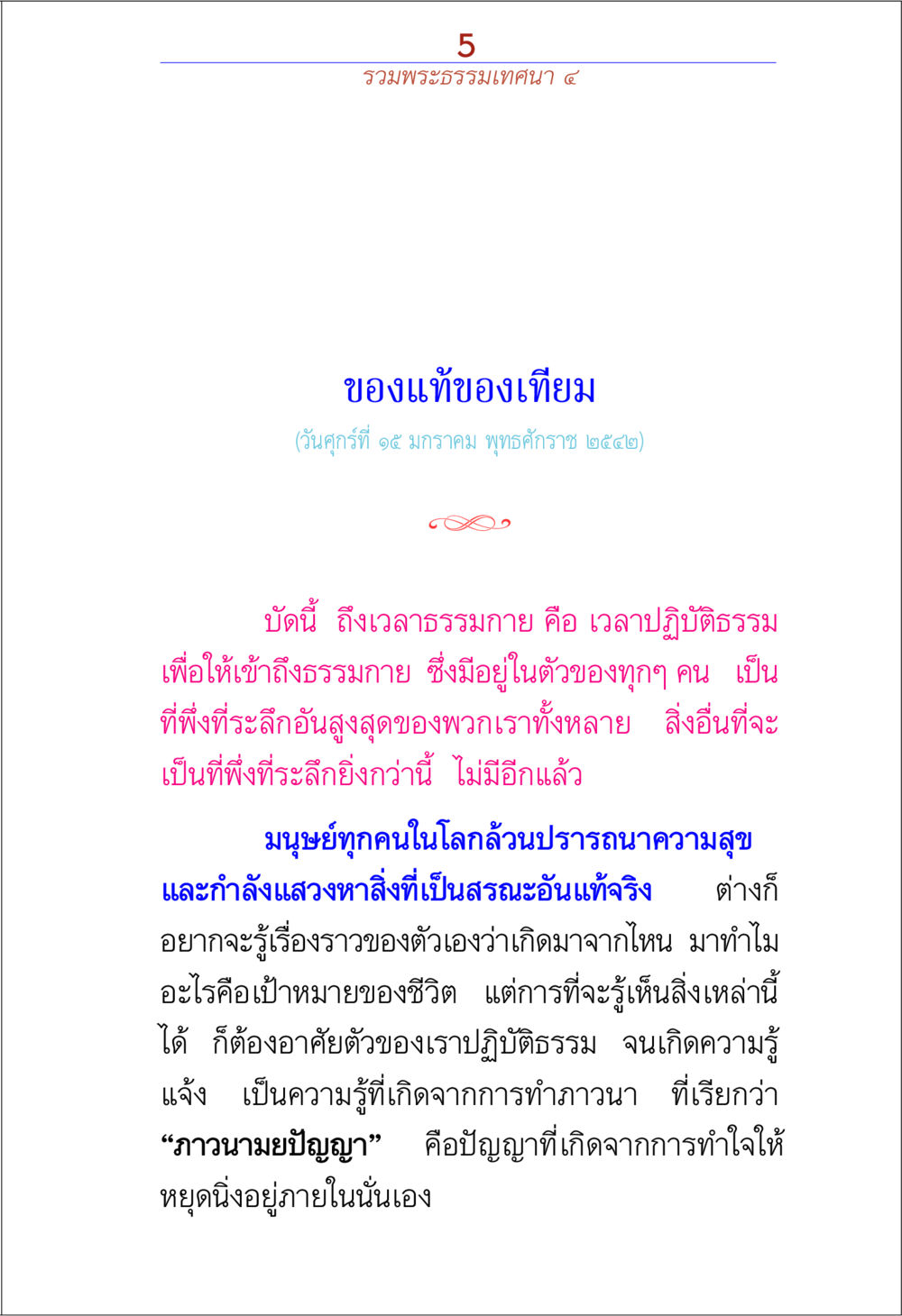 พระธรรมเทศนาเกี่ยวกับการปฏิบัติธรรม รวมพระธรรมเทศนา 4 หน้า 5