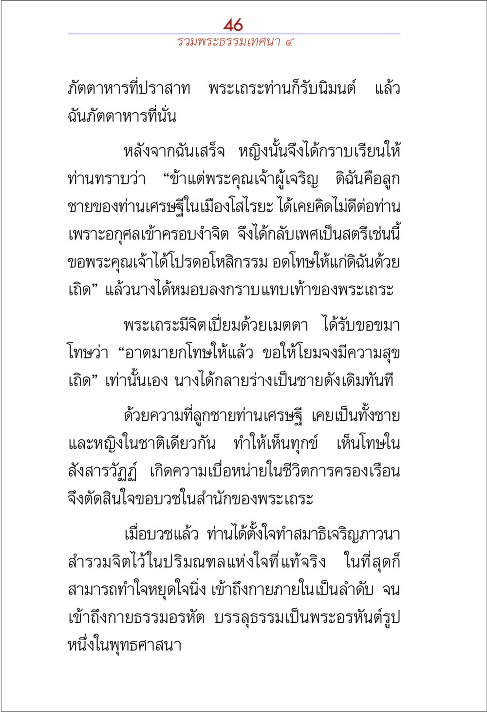 พระธรรมเทศนาเกี่ยวกับการกลับใจ รวมพระธรรมเทศนา 4 หน้า 46