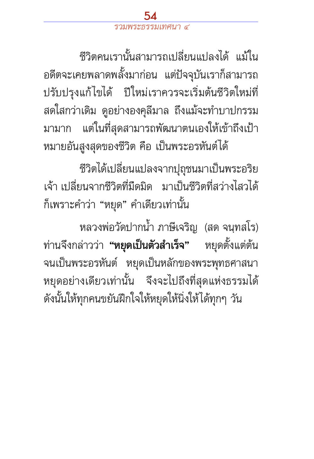 การหยุดเพื่อการเปลี่ยนแปลงในชีวิต รวมพระธรรมเทศนา 4 หน้า 54