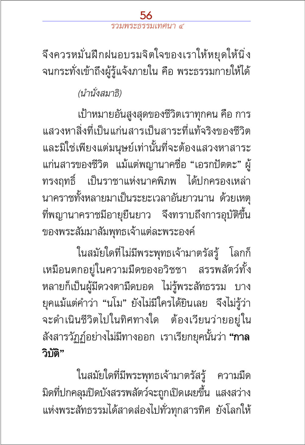 การแสวงหาสาระแก่นสารของชีวิต รวมพระธรรมเทศนา 4 หน้า 56