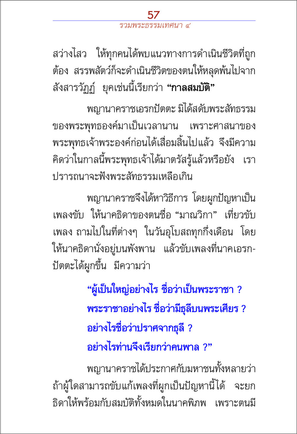พระธรรมเทศนาเรื่องกาลสมบัติ รวมพระธรรมเทศนา 4 หน้า 57