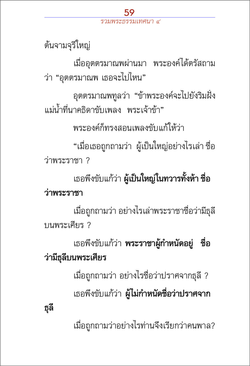 การสอนเพลงขับของพระองค์กับอุตตรมาณพ รวมพระธรรมเทศนา 4 หน้า 59