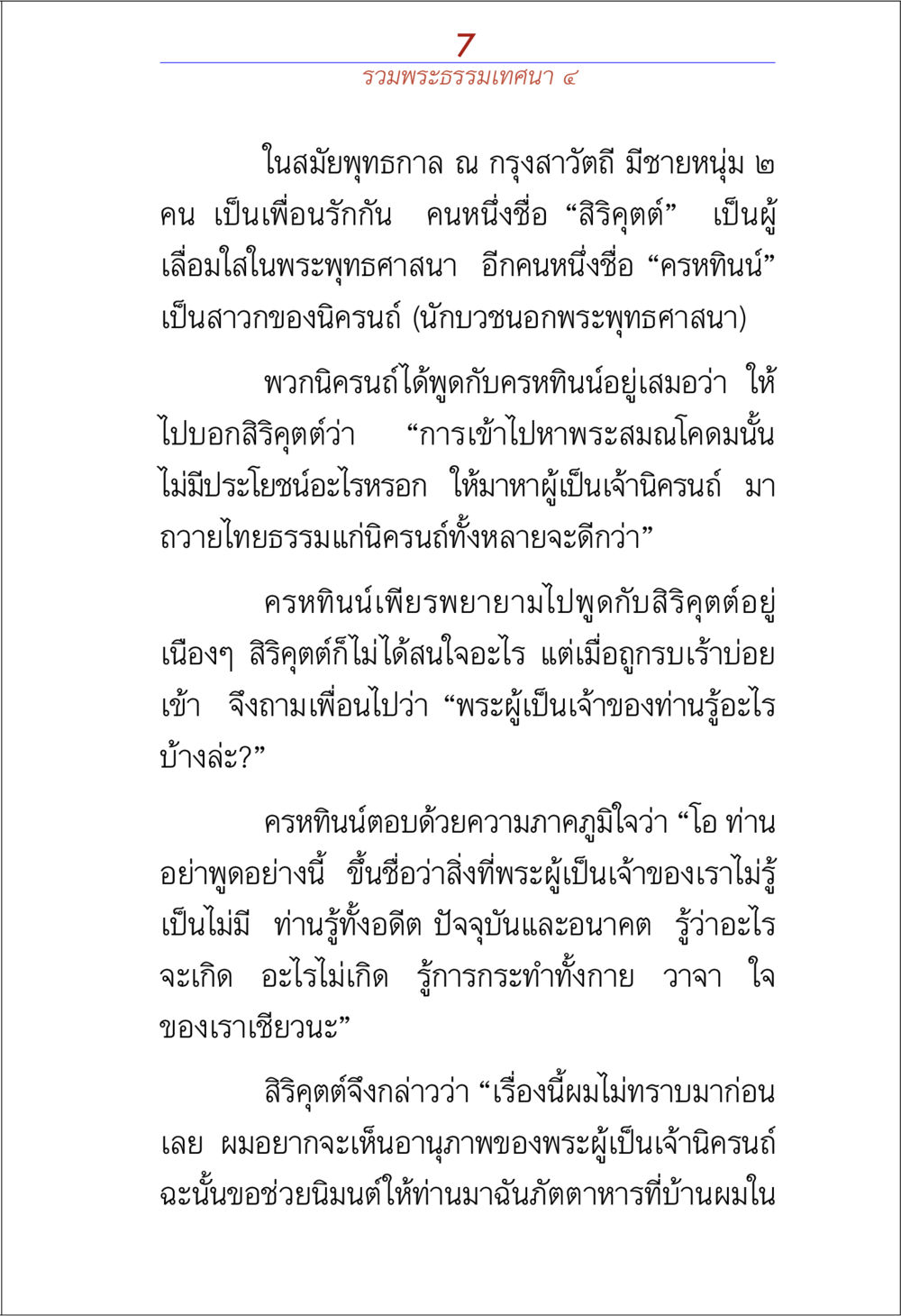 พระธรรมเทศนาในสมัยพุทธกาล รวมพระธรรมเทศนา 4 หน้า 7