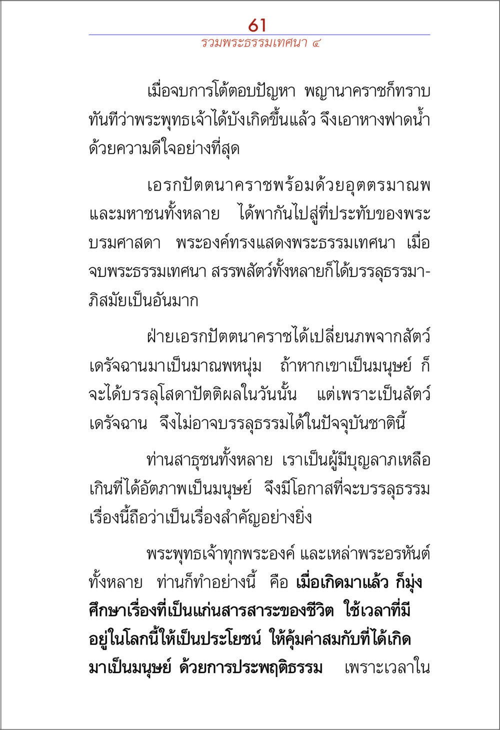 พระธรรมเทศนาและการบรรลุธรรม รวมพระธรรมเทศนา 4 หน้า 61