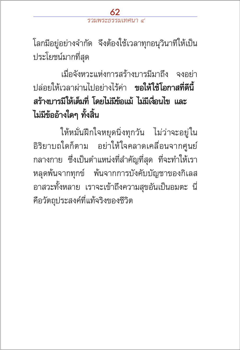การสร้างบารมีและการฝึกใจหยุดนิ่ง รวมพระธรรมเทศนา 4 หน้า 62