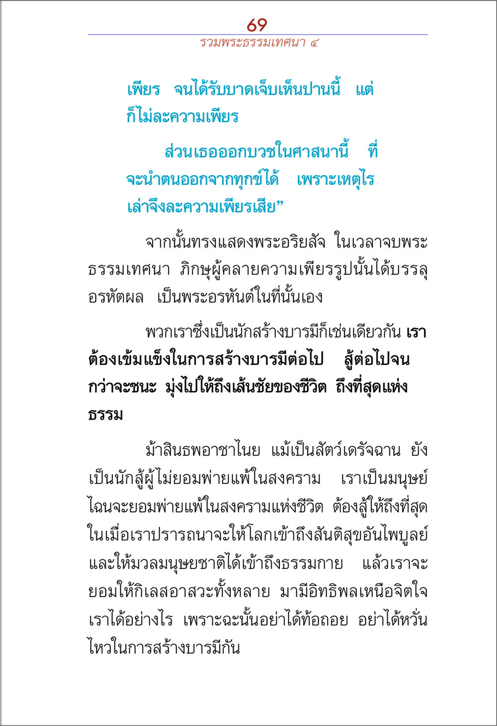 การต่อสู้เพื่อสร้างบารมี รวมพระธรรมเทศนา 4 หน้า 69