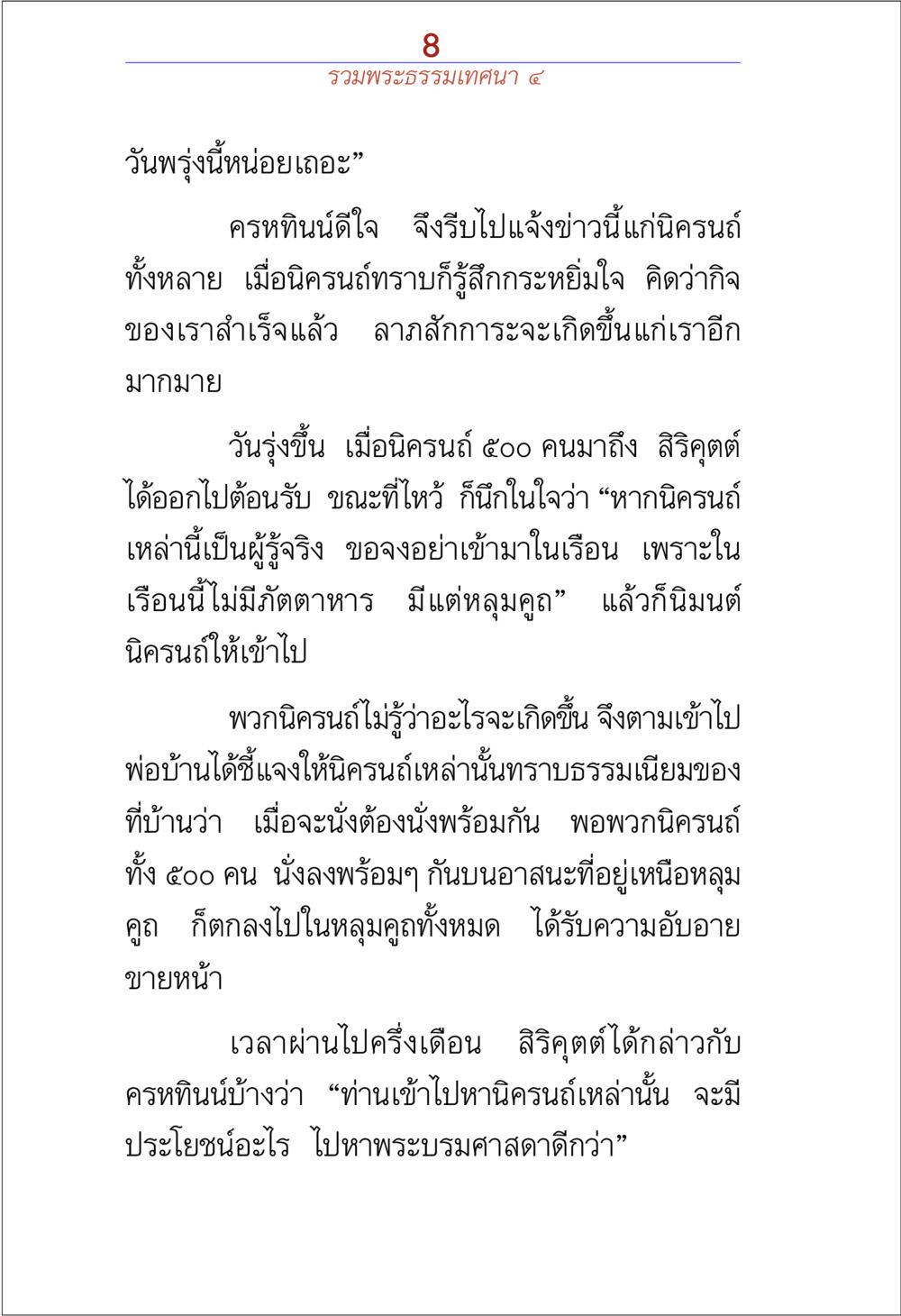 พระธรรมเทศนาและเรื่องราวของนิครนถ์ รวมพระธรรมเทศนา 4 หน้า 8