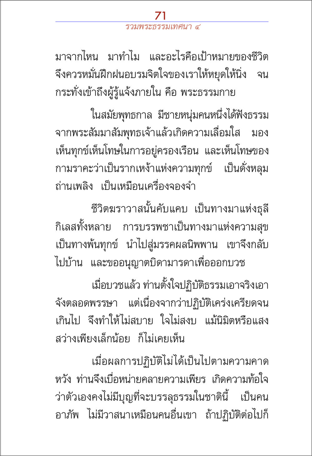 การบรรพชาและการปฏิบัติธรรม รวมพระธรรมเทศนา 4 หน้า 71