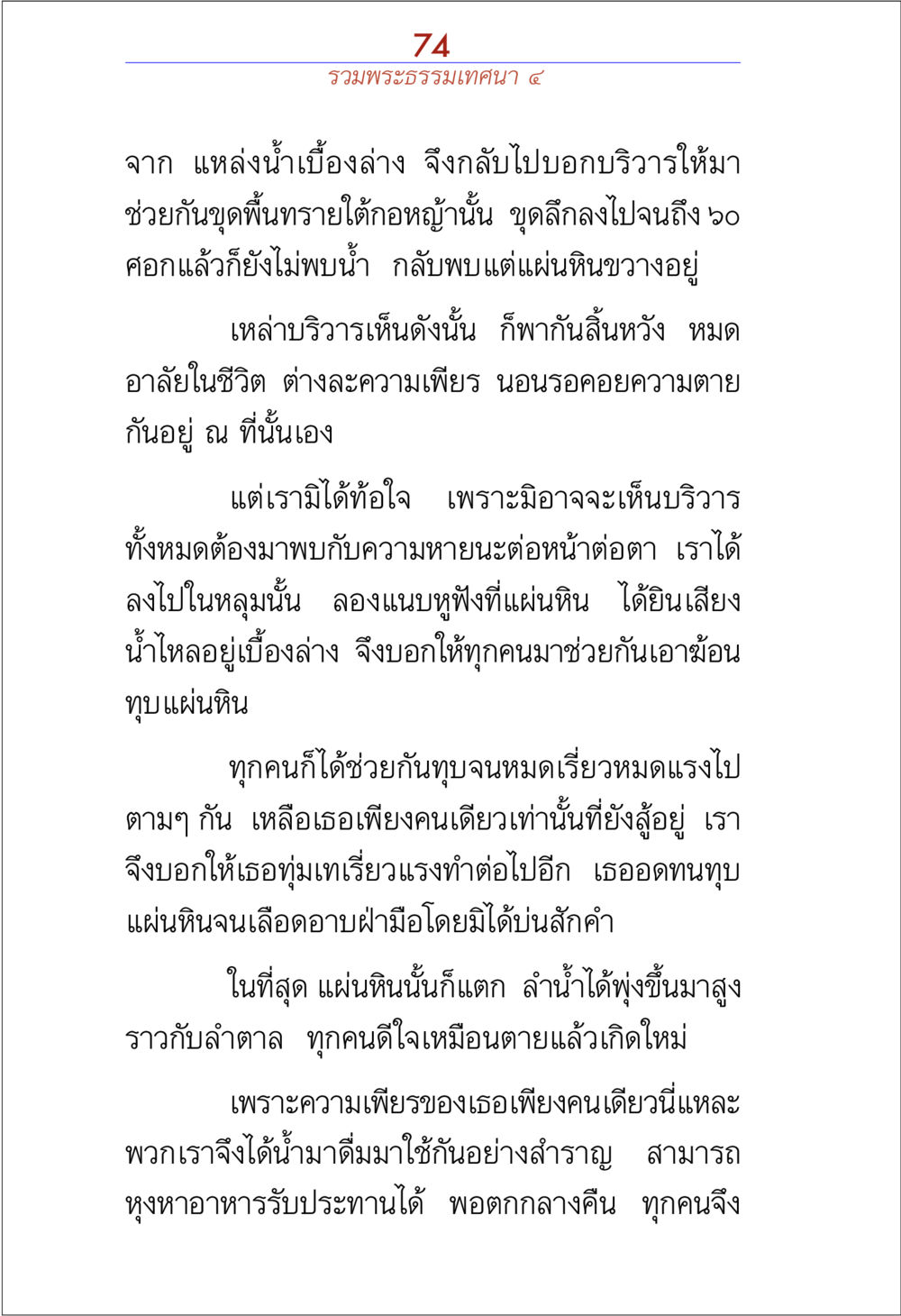 เรื่องราวของความเพียรและความหวัง รวมพระธรรมเทศนา 4 หน้า 74