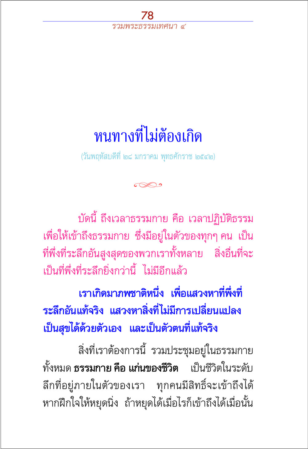 หนทางที่ไม่ต้องเกิด รวมพระธรรมเทศนา 4 หน้า 78