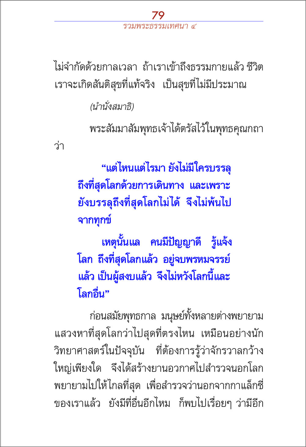 การค้นหาที่สุดของโลกและความสงบภายใน รวมพระธรรมเทศนา 4 หน้า 79
