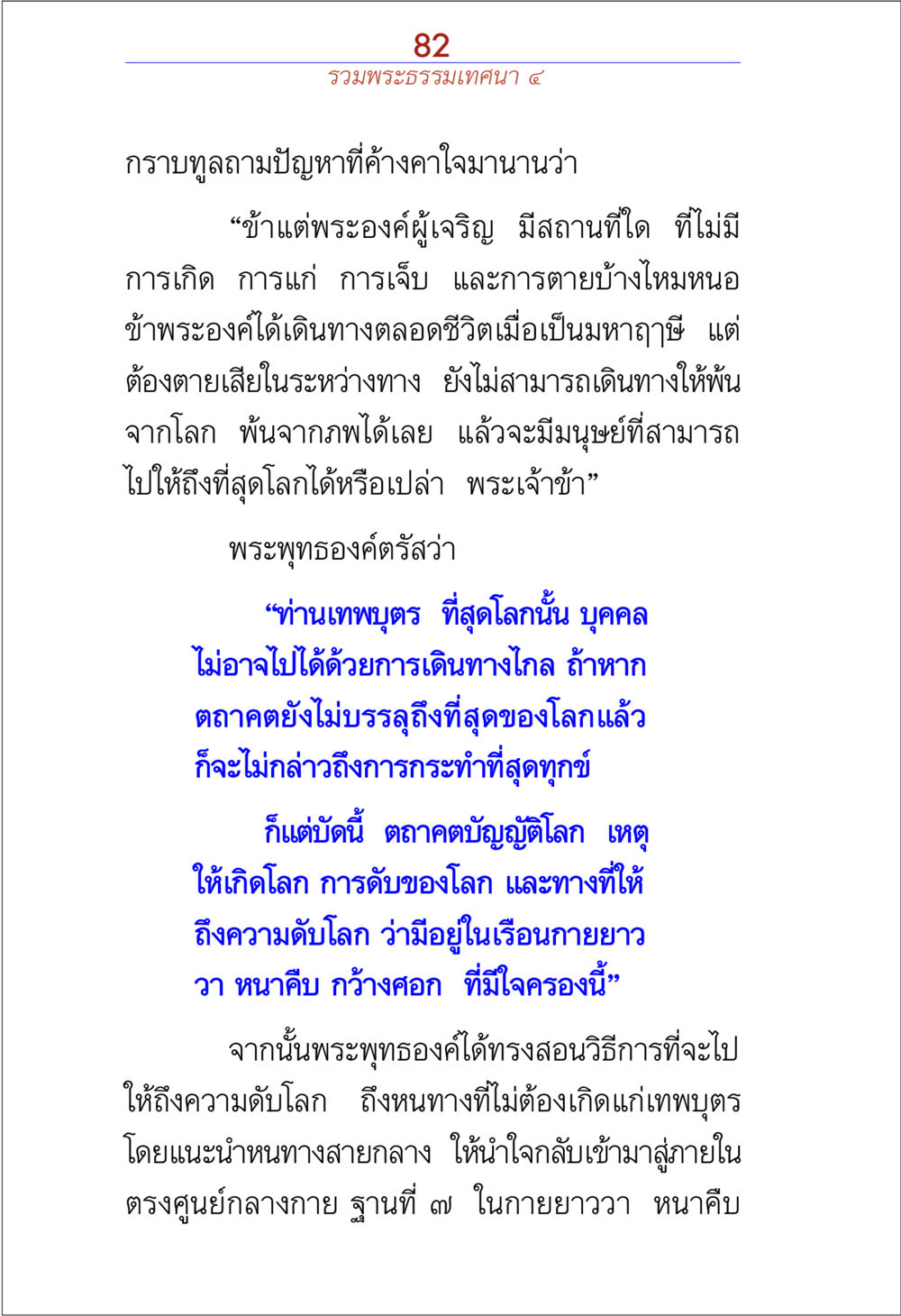 การบรรลุถึงที่สุดของโลกในพระพุทธศาสนา รวมพระธรรมเทศนา 4 หน้า 82