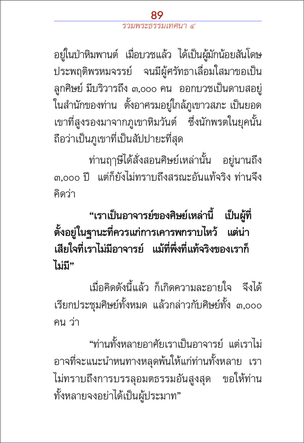 การสอนของฤาษีในป่าหิมพานต์ รวมพระธรรมเทศนา 4 หน้า 89
