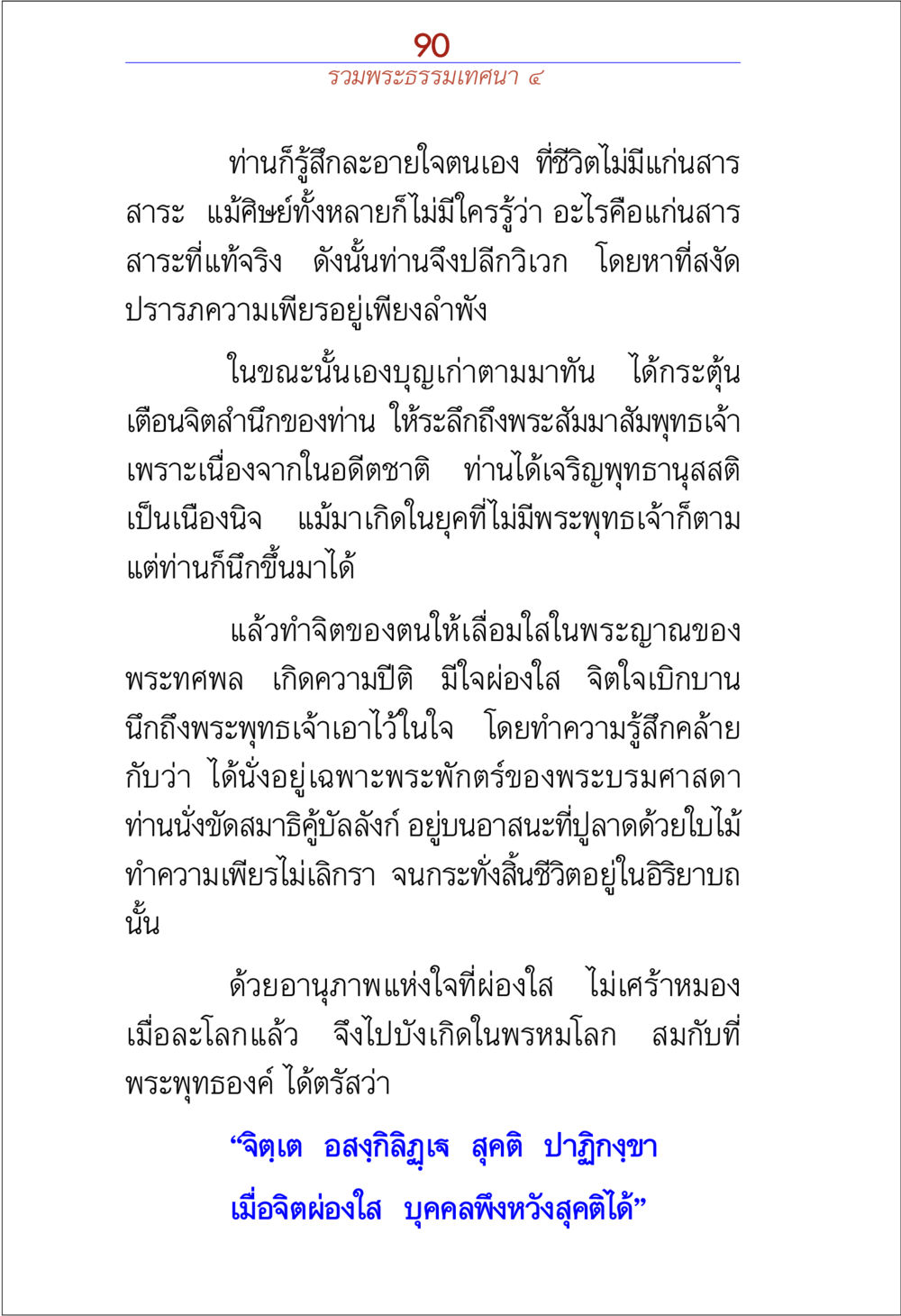 พระธรรมเทศนาแห่งจิตผ่องใส รวมพระธรรมเทศนา 4 หน้า 90