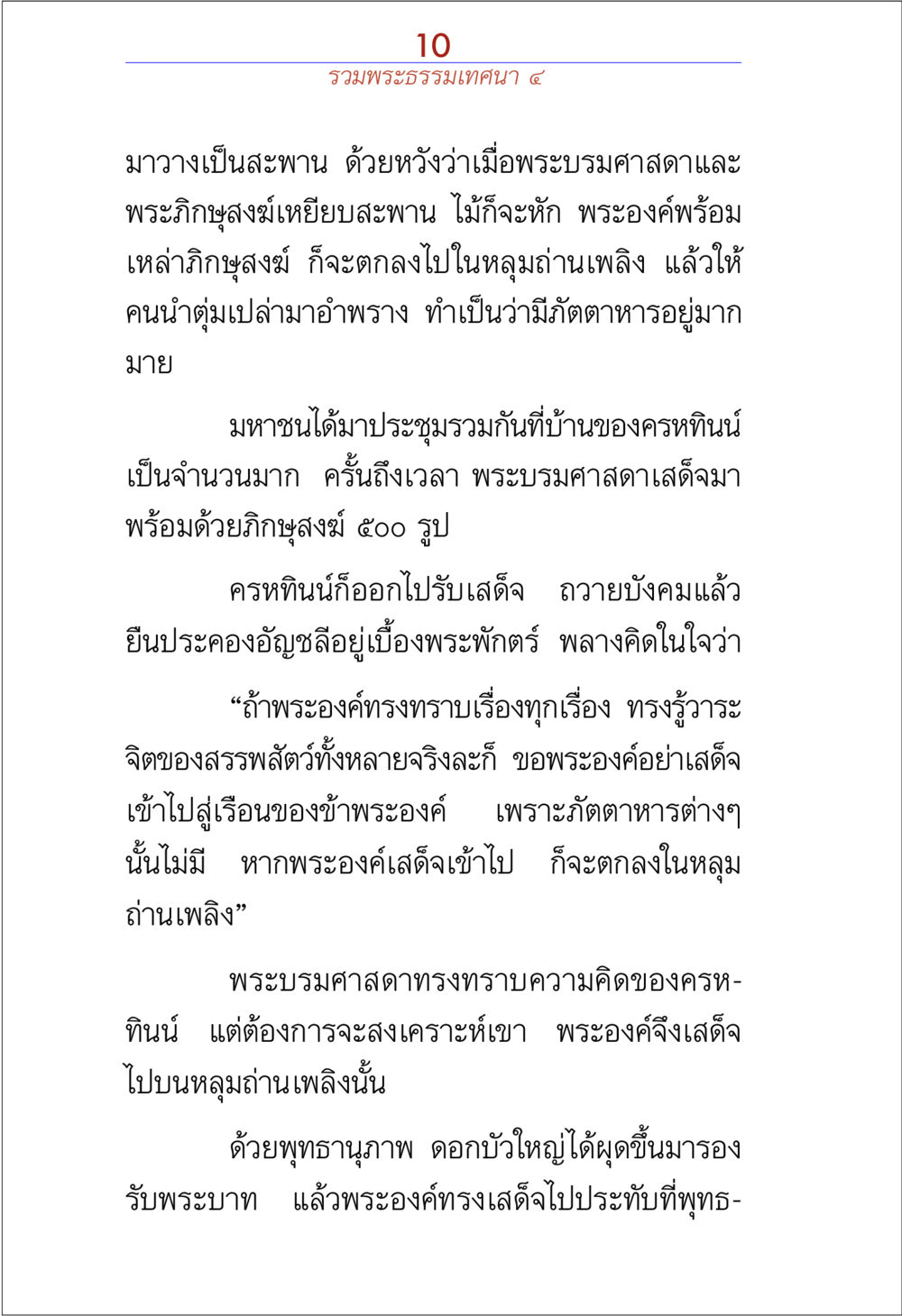 เรื่องราวของพระบรมศาสดาและครหทินน์ รวมพระธรรมเทศนา 4 หน้า 10