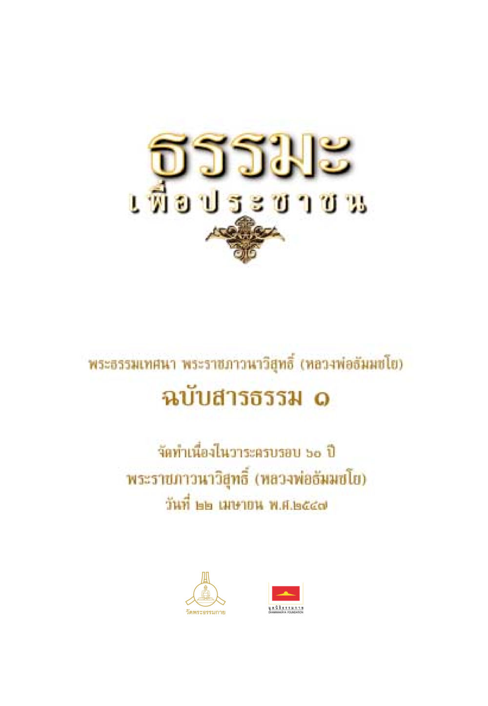 null ธรรมะเพื่อประชาชน ฉบับสารธรรม 1  หน้า 2