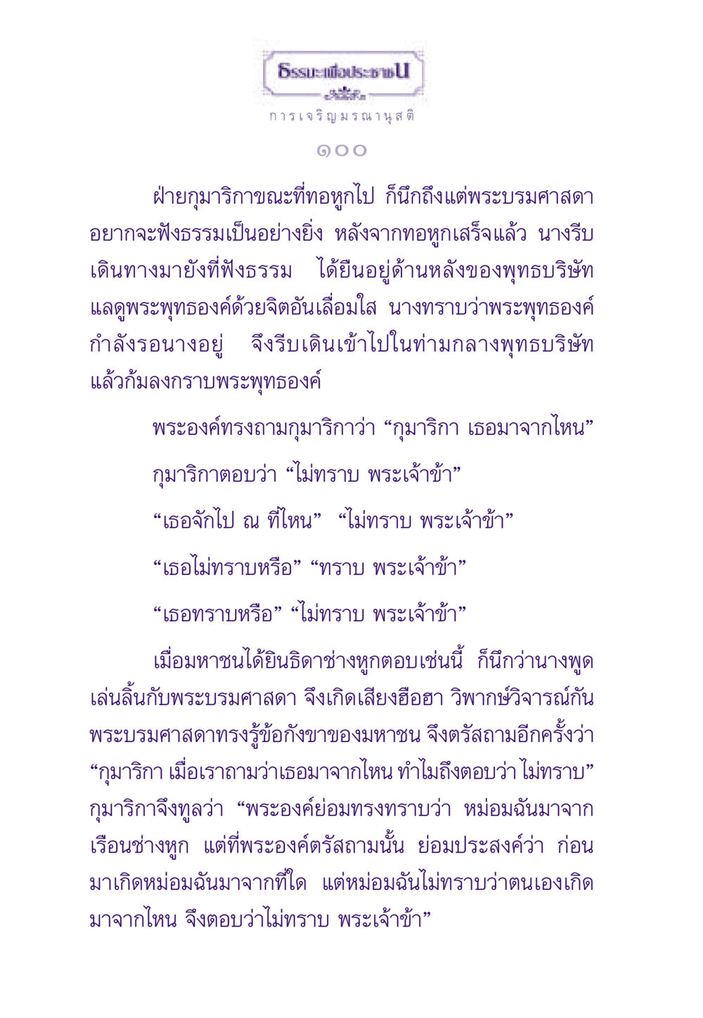 การเจริญมรณานุสติ ธรรมะเพื่อประชาชน ฉบับสารธรรม 1  หน้า 101